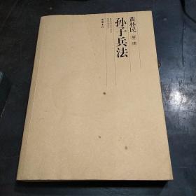 黄朴民解读孙子兵法（作者签名赠送本）近九五品