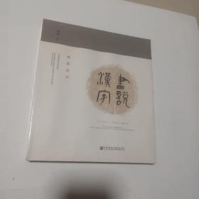 画说汉字未开封