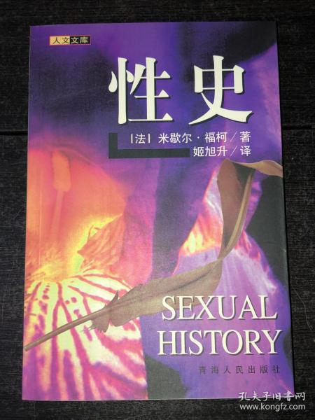 《性史》（库存未阅近全新品）