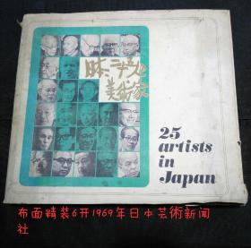 1969年日本艺术新闻社美术画册：日本二十五位美术家（布面硬精装）