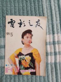 《电影之友1991年第5期》（最低价位，最多图片，最佳服务，最好包装，来点点的书吧。本单物流建议您首选发挂号印刷品，速度有一点小慢，但是，小店全国包邮的；如若急用，可以选择发邮政小包，不过，需要另外付运费的哦)