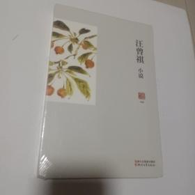 汪曾祺小说/名家小说典藏未开封