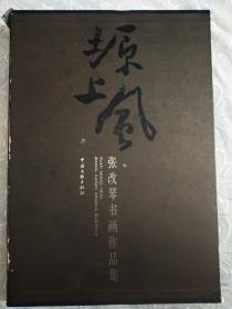 塬上风 张改琴书画作品集 二册(上卷 中国画 下卷 书法) 一版一印 盒精装