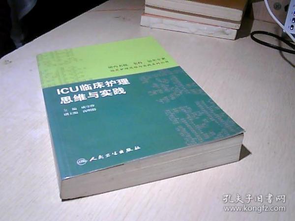 国内名院、名科、知名专家临床护理实践与思维系列丛书·ICU临床护理思维与实践