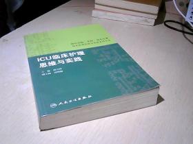 国内名院、名科、知名专家临床护理实践与思维系列丛书·ICU临床护理思维与实践