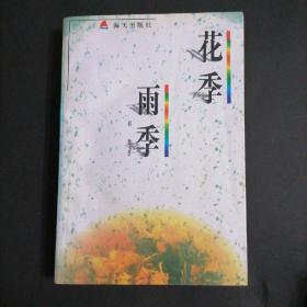 花季雨季