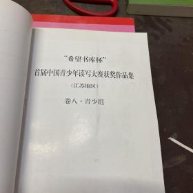 希望书库杯，首届中国青少年读写大赛获奖作品集卷八