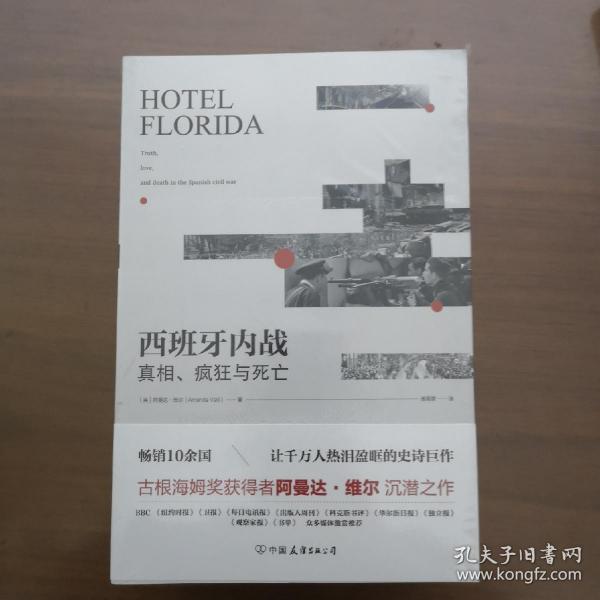 西班牙内战：真相、疯狂与死亡（热销10余国，让千万人热泪盈眶的史诗巨作）