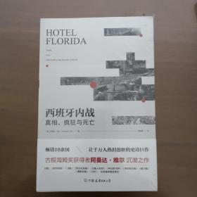 西班牙内战：真相、疯狂与死亡（热销10余国，让千万人热泪盈眶的史诗巨作）