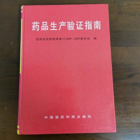药品生产验证指南