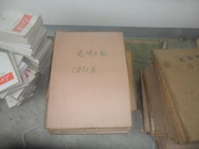 光明日报  4开原版原报合订本（1971年1月--12月份，全年合订本  单月合订 共12本）