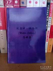 沃尔特·施洛斯资料集、致合伙人的信50%（2册1套合售）