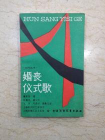 婚丧仪式歌（1989年1版1印，仅印3900册，无章无字）