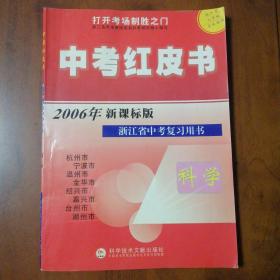 中考红皮书2006年新课标，浙江省中考复习用书 科学