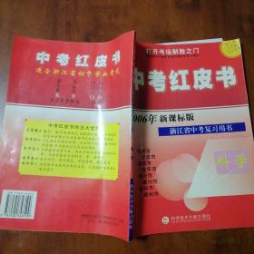 中考红皮书2006年新课标，浙江省中考复习用书 科学