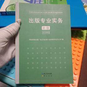 2015年出版专业实务（初级）全国出版专业技术人员职业资格考试辅导教材 出版专业职业资格考试（2015年版）