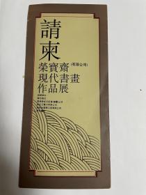 老请柬：1993年荣宝斋现代书画作品展