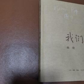 我们仨