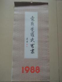 1988年爱新觉罗书画(13张全)月历、年画、年历、画片、日历、挂历