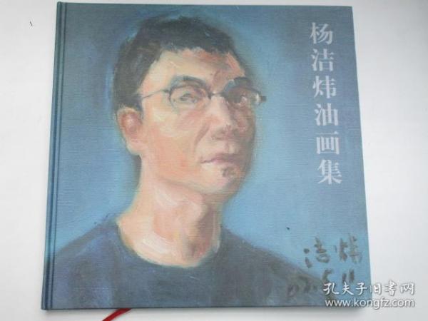 杨洁炜油画集(原仙居县美术家协会主席杨洁炜作品)