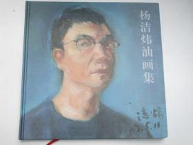 杨洁炜油画集(原仙居县美术家协会主席杨洁炜作品)