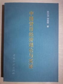 中国货币经济理论与实证