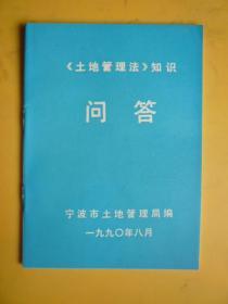 《土地管理法》知识问答（宁波市士地管理局编）【稀缺本】