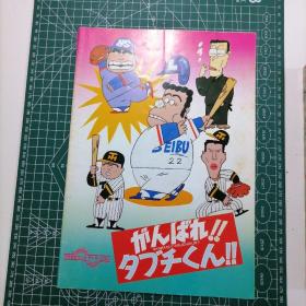 日版 がんばれ!!タブチくん!!  Ganbare!! Tabuchi-kun!! 加油!塔布奇君! 芝山努监督 棒球题材 动画电影小册子资料书