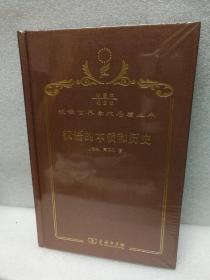 汉语的本质和历史（汉译珍藏本·语言类 120年纪念版  汉译世界学术名著丛书）