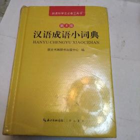 汉语成语小词典 第5版