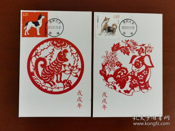 2018-1生肖狗极限片一套两枚，加盖2018年1月5日生肖首日贵州狗场邮戳。片源为戊戌年民间剪纸作品。