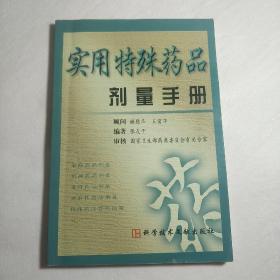 实用特殊药品剂量手册