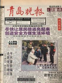 青岛晚报1999年1月10日