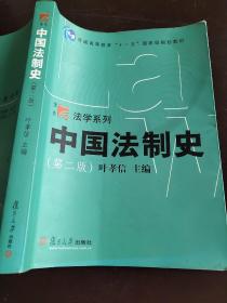 中国法制史 第2版 叶孝信 9787309063899