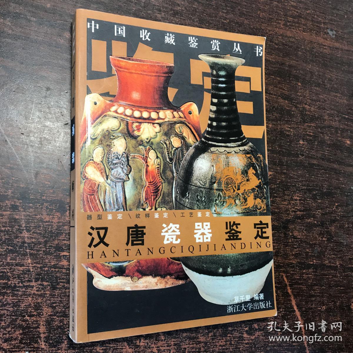 汉唐瓷器鉴定