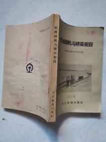 机械铺轨与桥梁架设 （1961年一版二印）馆藏，内页无涂画