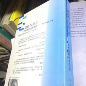 逻辑与语言：分析哲学经典文选