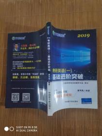 文都教育 徐可风 2019考研英语一 基础进阶突破