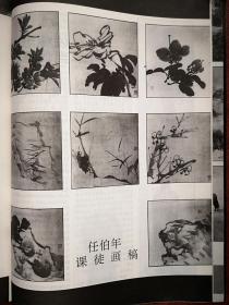 美术插页（单张），任伯年《课徒画稿》8幅，佐藤忠良与日本当代雕塑，附图五幅