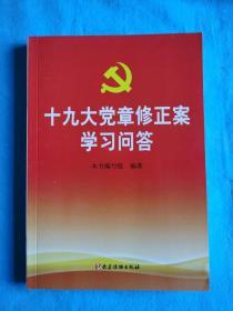 十九大党章修正案学习问答