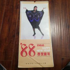 1988年挂历 恭贺新喜（香港时装）