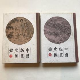 中国版画史图录（上下两册）