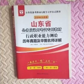 华图教育2020山东省公务员考试教材：行政职业能力测验历年真题及华图名师详解