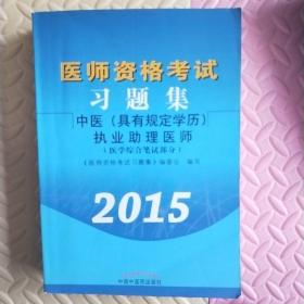 医师资格考试习题集：中医（具有规定学历）执业助理医师（2015）