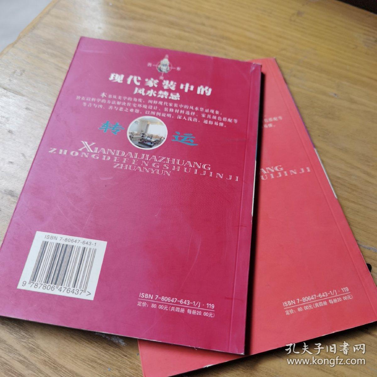 实用装修美学：现代家装中的风水禁忌布局 现代家装中的风水禁忌转运（两册 合售）（本书从美学的角度，阐释现代家庭中的风水禁忌现象，旨在以科学的方法解决住宅环境设计、装修材料选择、家具颜色搭配等吉与凶、善与恶之难题。以图例说明，深入浅出，通俗易懂）