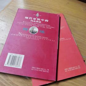 实用装修美学：现代家装中的风水禁忌布局 现代家装中的风水禁忌转运（两册 合售）（本书从美学的角度，阐释现代家庭中的风水禁忌现象，旨在以科学的方法解决住宅环境设计、装修材料选择、家具颜色搭配等吉与凶、善与恶之难题。以图例说明，深入浅出，通俗易懂）