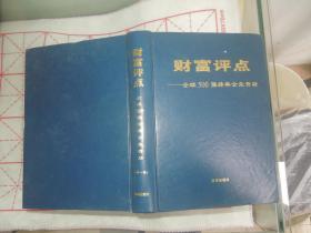 财富评点----全球500强经典企业背后【第一卷】