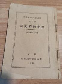 少见中医针灸相关的《温灸研究法》和《温灸学讲义》民国本1册全。只有后封皮后加，其它完好。还带有50年代买书收据。