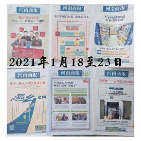 河南商报报纸2021年1月2月随机12份