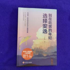 别在吃苦的年纪选择安逸（32开平装） 2019年一版一印 正版好品 文思源 编著 吉林文史出版社出版